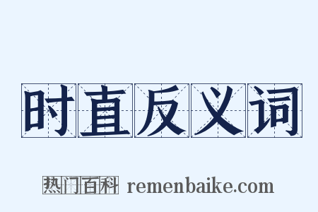 时直反义词是什么意思的图片